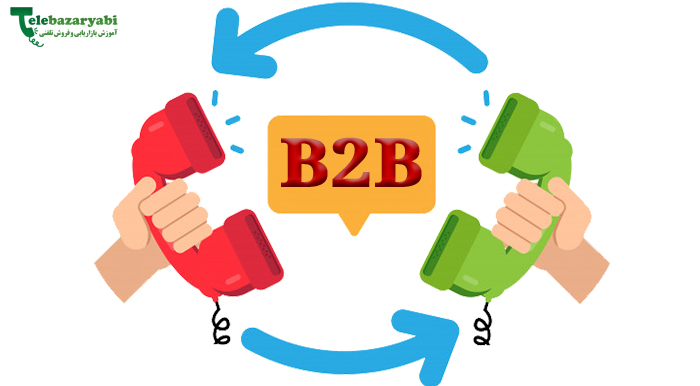 بازاریابی تلفنی در b2b