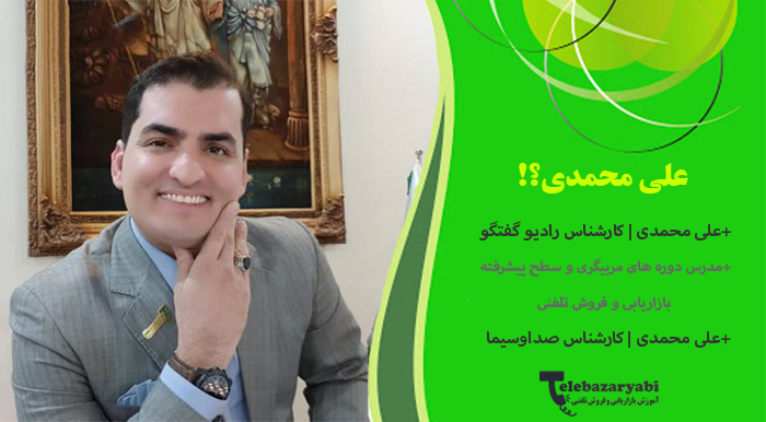 علی محمدی مدرس بازاریابی تلفنی